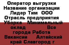 Оператор выгрузки › Название организации ­ Лидер Тим, ООО › Отрасль предприятия ­ Уборка › Минимальный оклад ­ 28 050 - Все города Работа » Вакансии   . Алтайский край,Славгород г.